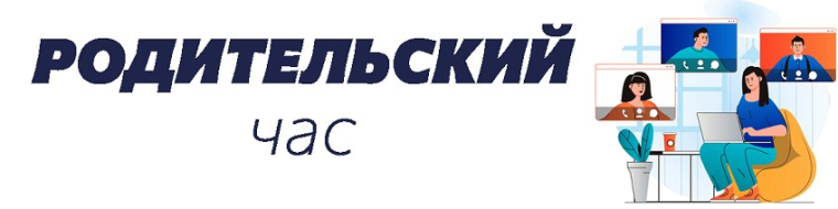 «Родительский час».