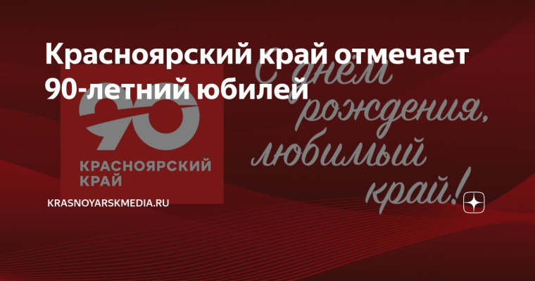 90 лет Красноярскому краю!.